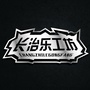 长治乐工坊