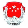 长治司法微信公众号
