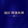 广西省长洲