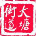 广西省长洲区大塘街道