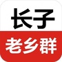山西省长子老乡群