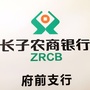 山西省长子农商银行府前支行_中国工商银行股份有限公司东营府前大街支行
