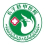 山西省长子县中医院微信公众号