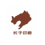 山西省长子印痕微信公众号