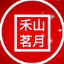 山西省长子禾山茗月微信公众号