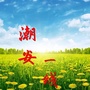 广东省潮安一线微信公众号