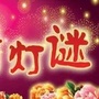 潮安灯谜