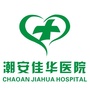 广东省潮安佳华医院