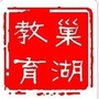 安徽省巢湖教育微信公众号