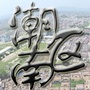 广东省潮南区