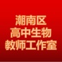 广东省潮南区高中生物教师工作室微信公众号