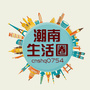 广东省潮南生活圈（十五分钟便民生活圈）