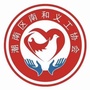 广东省潮南区南和义工协会-南昌慈善义工协会