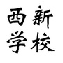 潮南区两英西新学校