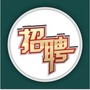 潮南峡山招聘