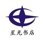 潮南区峡山星光书店