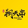 四川省朝天串（朝天门gai）
