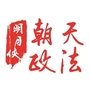 朝天政法