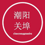 潮阳关埠圈