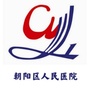 北京市朝阳区朝阳区人民医院