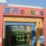 北京市朝阳区向日葵东方蓝天幼儿园微信公众号