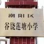 潮阳区谷饶莲塘小学