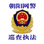 朝阳网警巡查执法