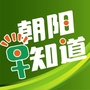 北京市朝阳早知道