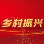 辽宁省朝阳市乡村振兴