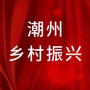 潮州乡村振兴