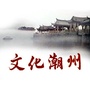 潮州市潮州