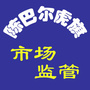 内蒙古陈巴尔虎旗市场监督管理局