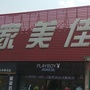 陈仓区店