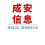 河北省成安信息：成安招标信息网