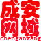 河北省成安网城