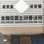 成安伊人络康