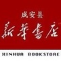 河北省成安新华书店(广西新华书店集团官网)