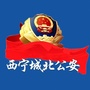 城北公安