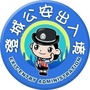 陕西省澄城县澄城公安出入境