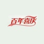 陕西省澄城县百年喜庆
