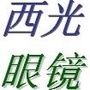 陕西省澄城县西光眼镜行