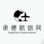 河北省承德航旅网（承德旅游攻略）