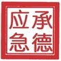 承德应急