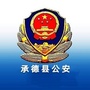 河北省承德县承德县公安