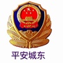 青海省城东派出所微信公众号