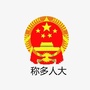 青海省称多县人民代表大会常务委员会