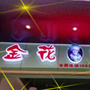 云南省呈贡区呈贡金花泡菜