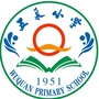 西藏区城关区五泉小学微信公众号