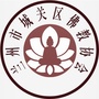 西藏区城关区佛教协会-四川省巴中市佛教协会会长赵胜