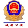 陕西省城固公安